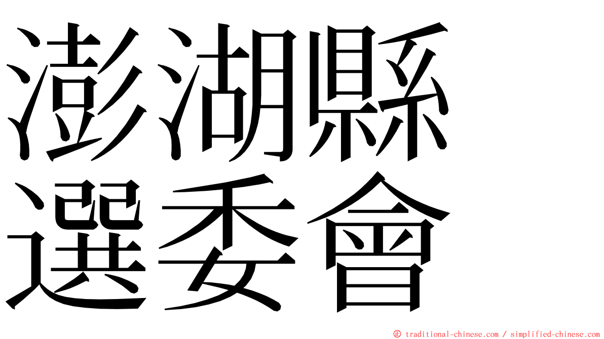 澎湖縣　選委會 ming font